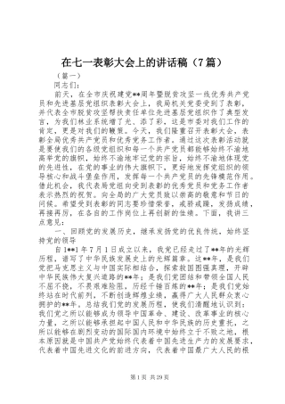 在七一表彰大会上的讲话稿（7篇）