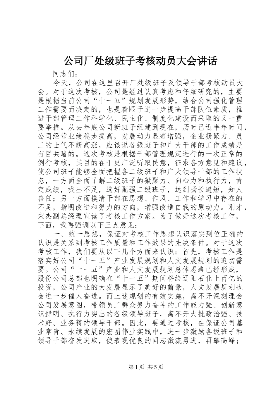 公司厂处级班子考核动员大会讲话_第1页