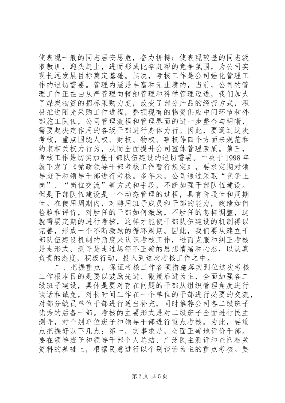 公司厂处级班子考核动员大会讲话_第2页