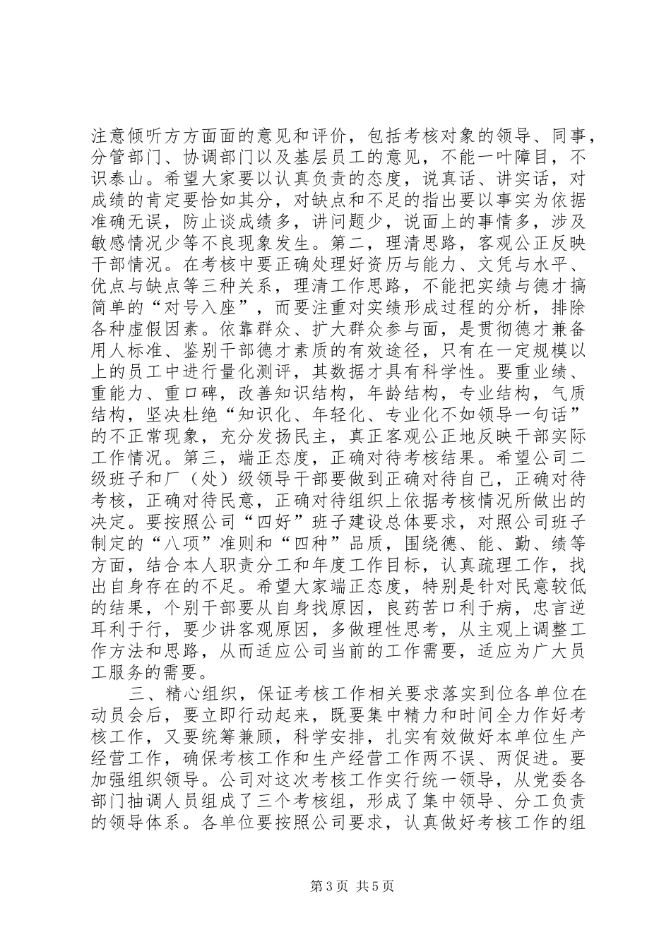 公司厂处级班子考核动员大会讲话_第3页