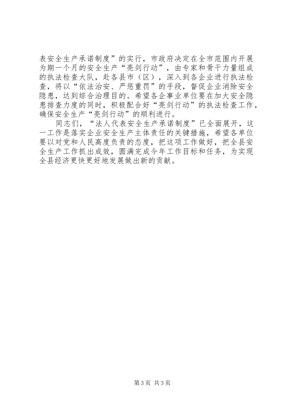 县长在安全生产承诺制会议的讲话_第3页