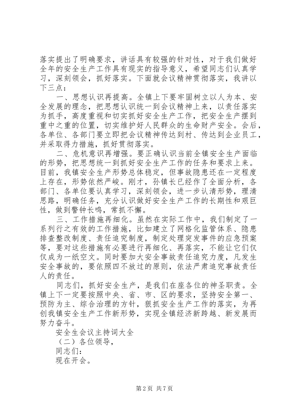 安全生会议主持词大全_第2页