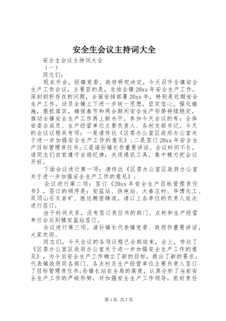 安全生会议主持词大全