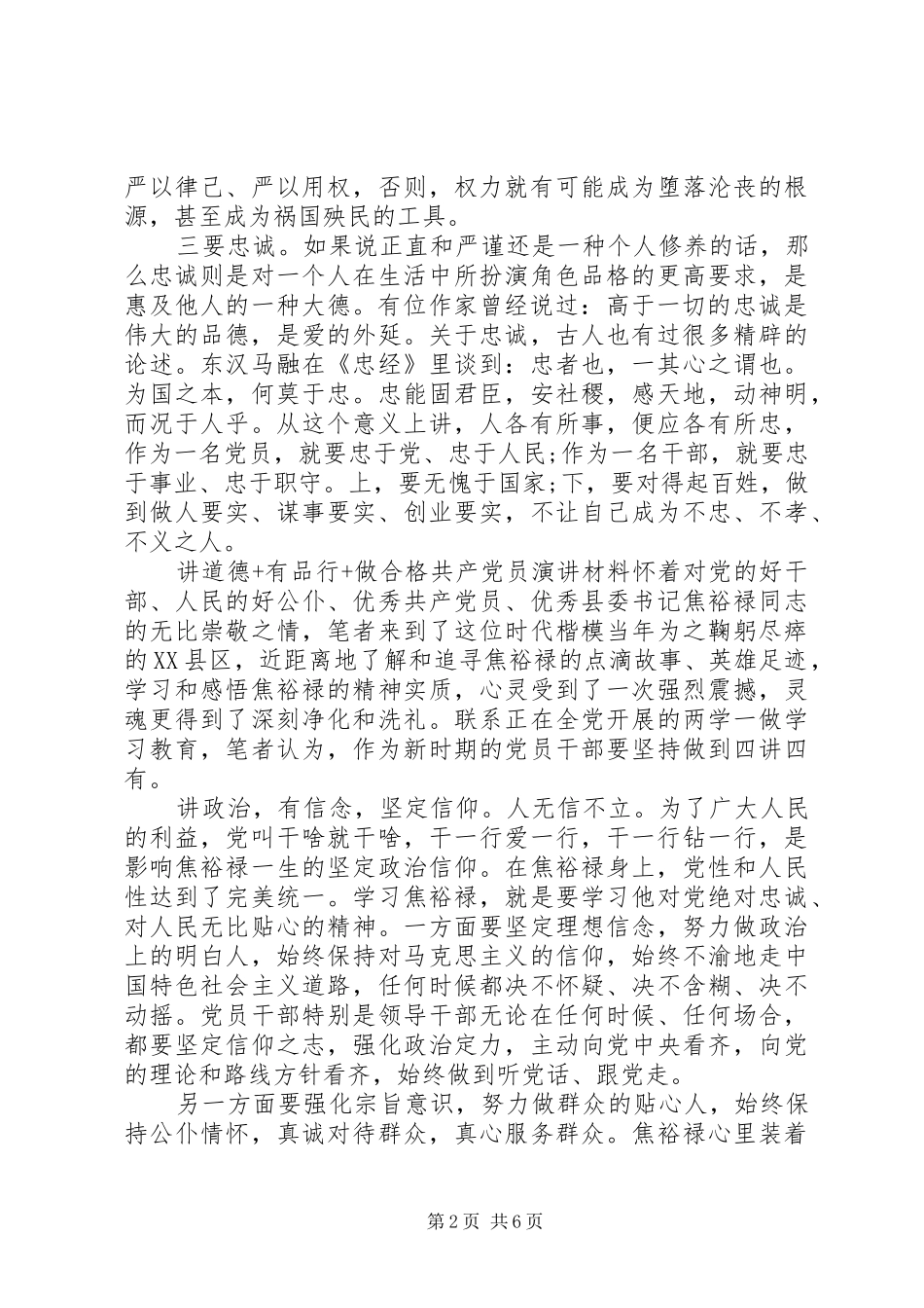 讲道德+有品行+做合格共产党员演讲材料_第2页