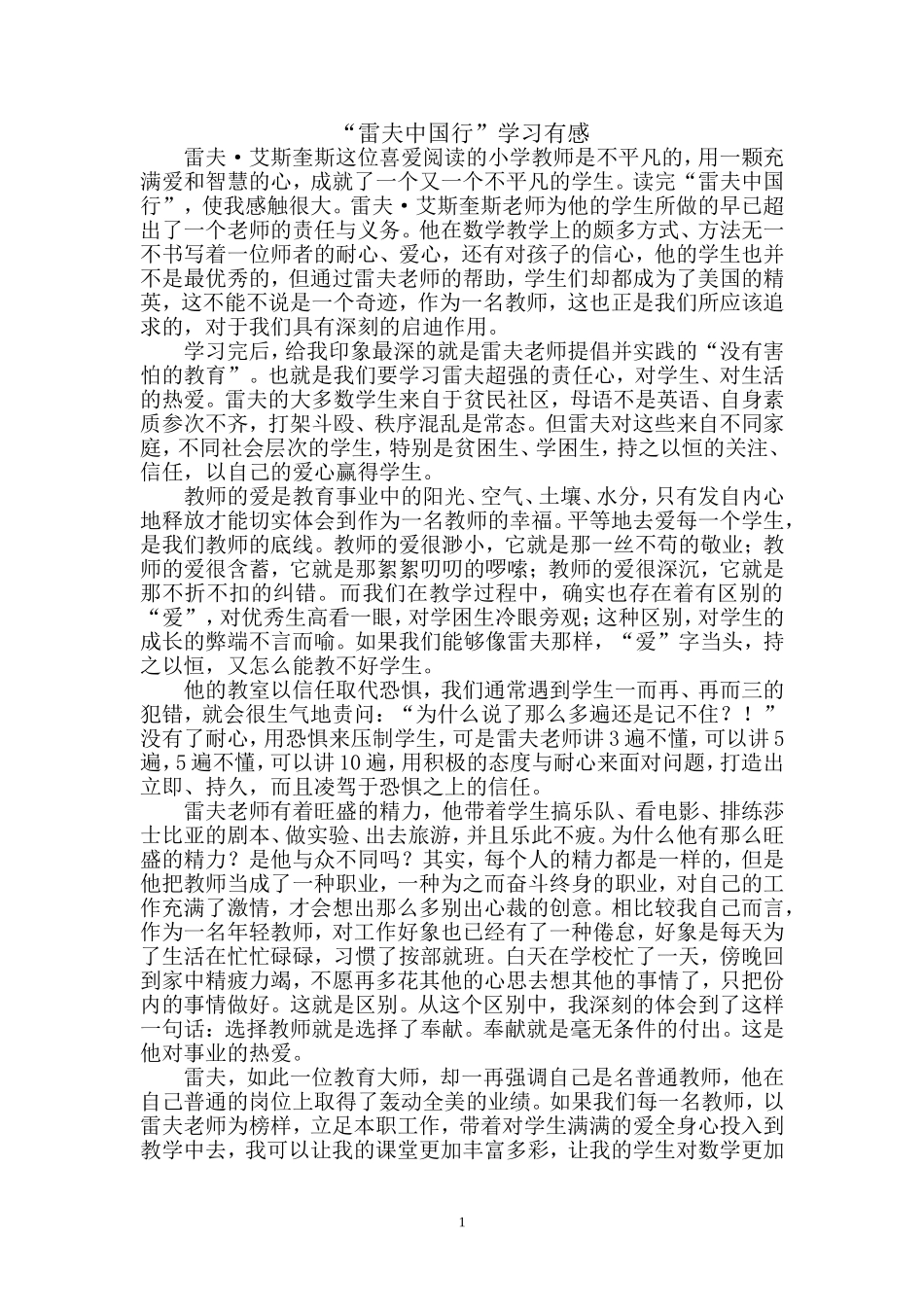 “雷夫中国行”学习有感_第1页