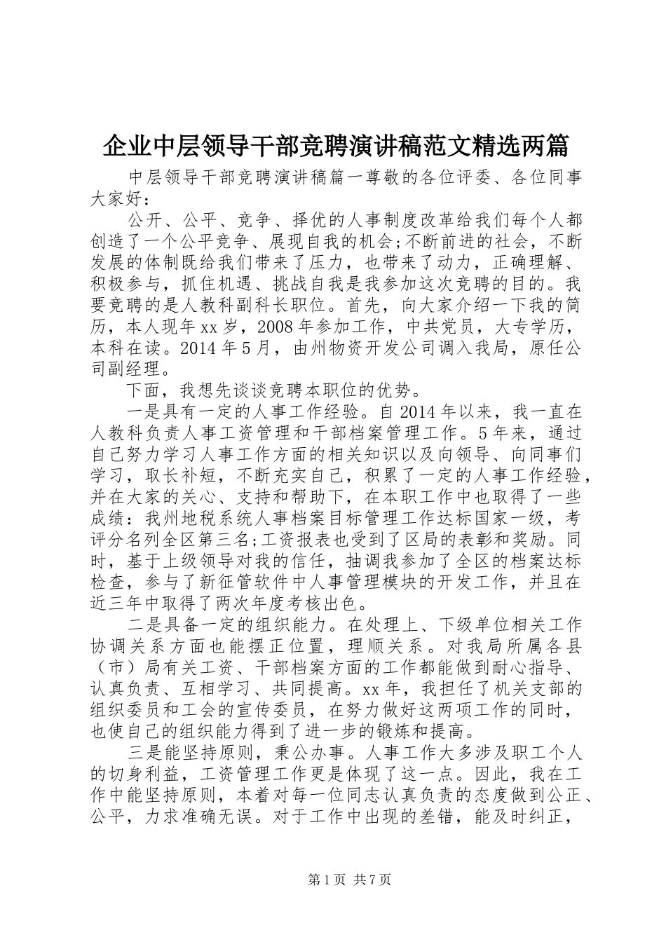 企业中层领导干部竞聘演讲稿范文精选两篇_第1页