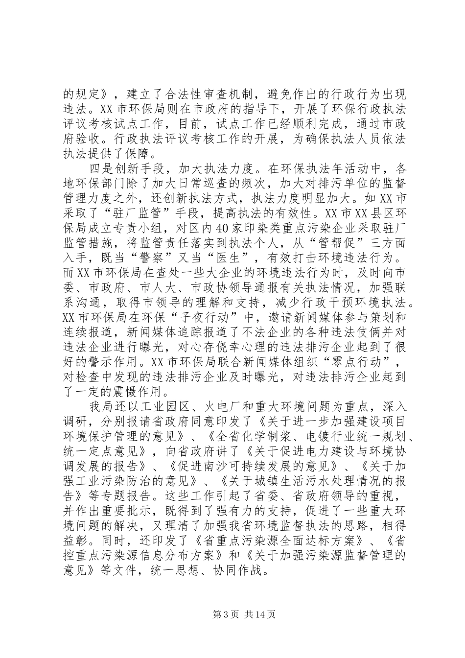 环境监督执法会议讲话_第3页