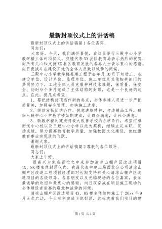 最新封顶仪式上的讲话稿