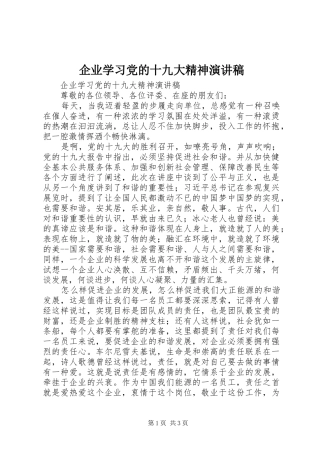 企业学习党的十九大精神演讲稿