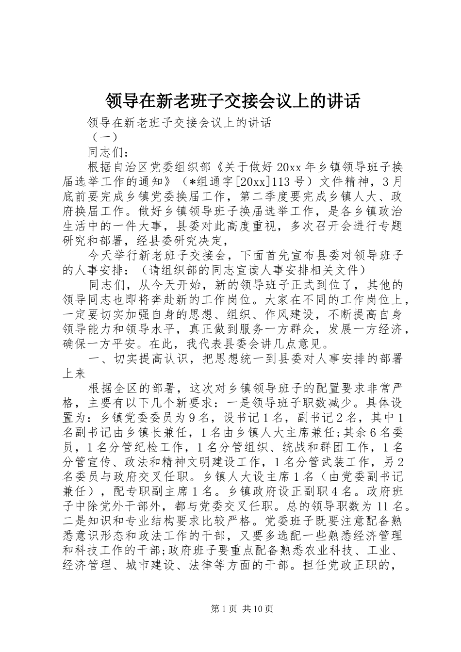 领导在新老班子交接会议上的讲话_第1页