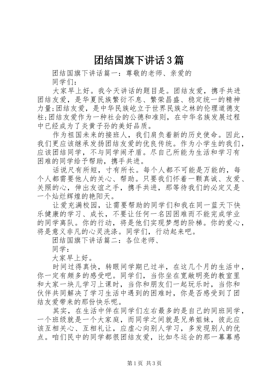 团结国旗下讲话3篇_第1页