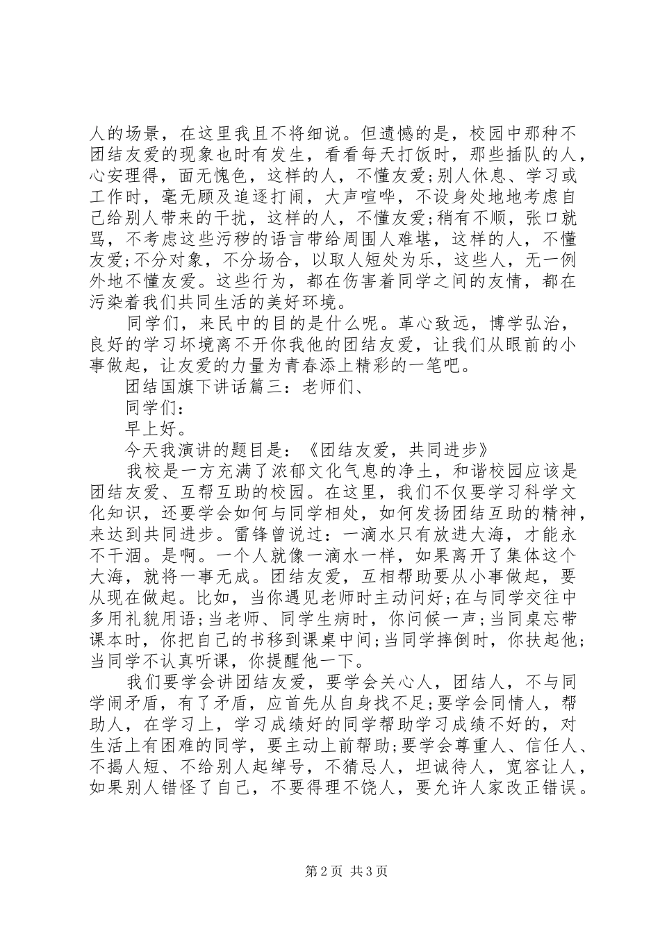 团结国旗下讲话3篇_第2页