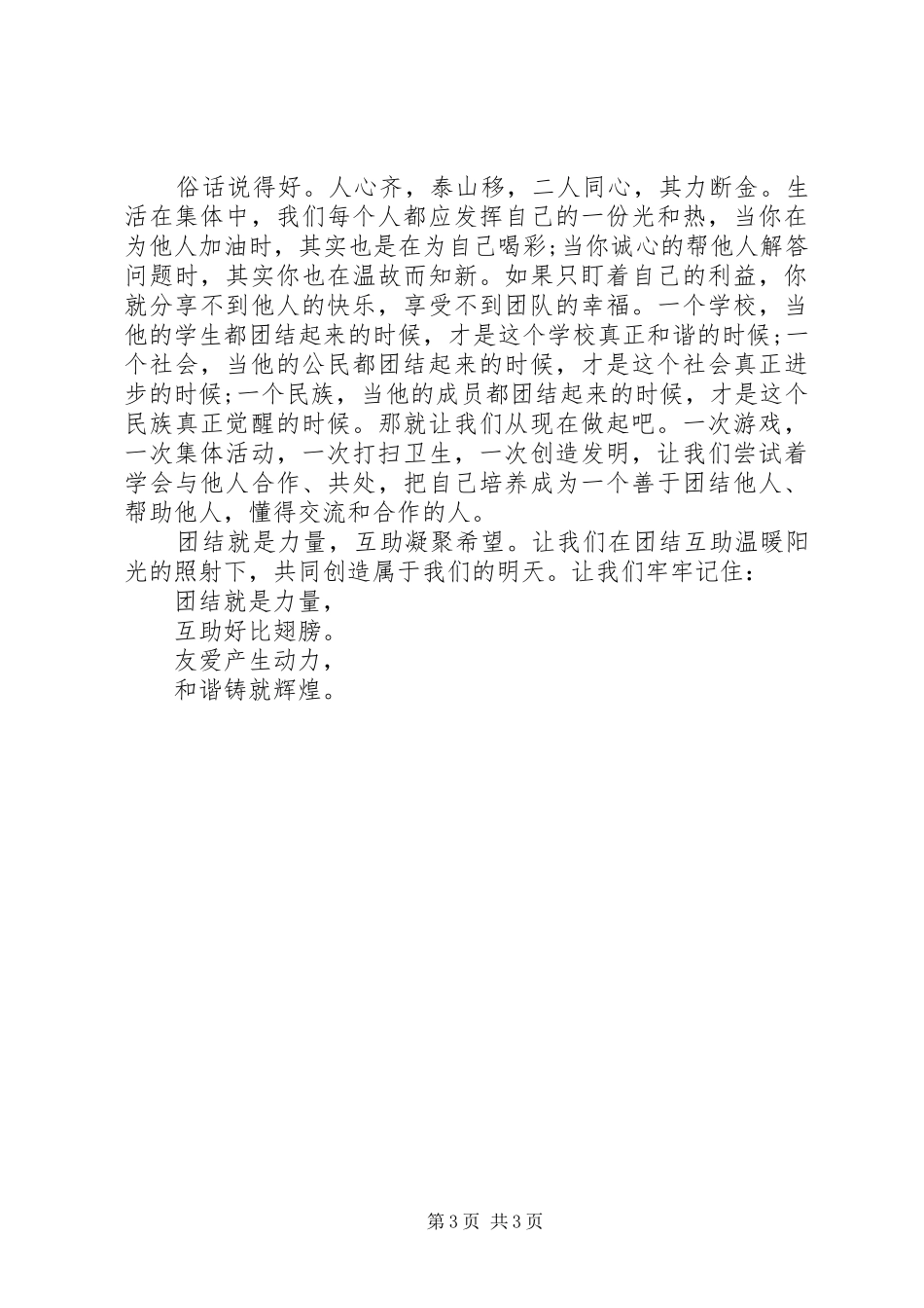 团结国旗下讲话3篇_第3页