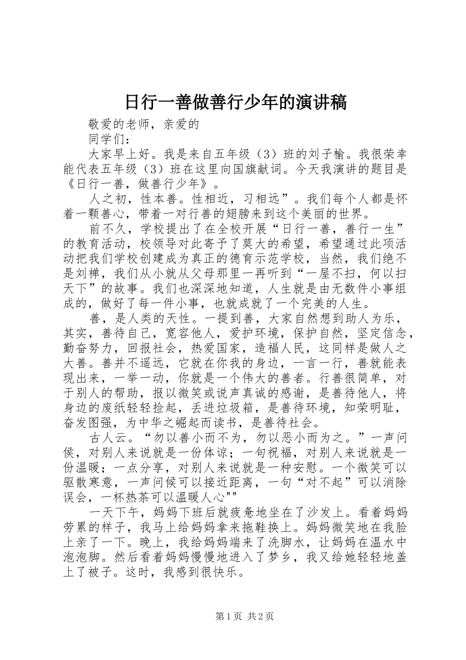 日行一善做善行少年的演讲稿_第1页
