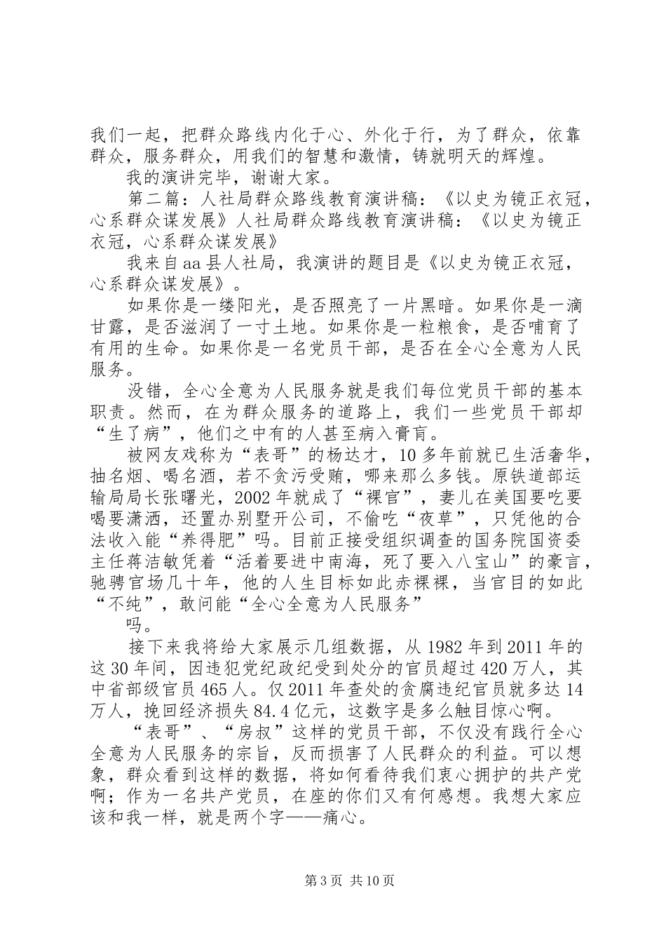 群众路线演讲稿以史为镜正衣冠心系群众谋发展_第3页