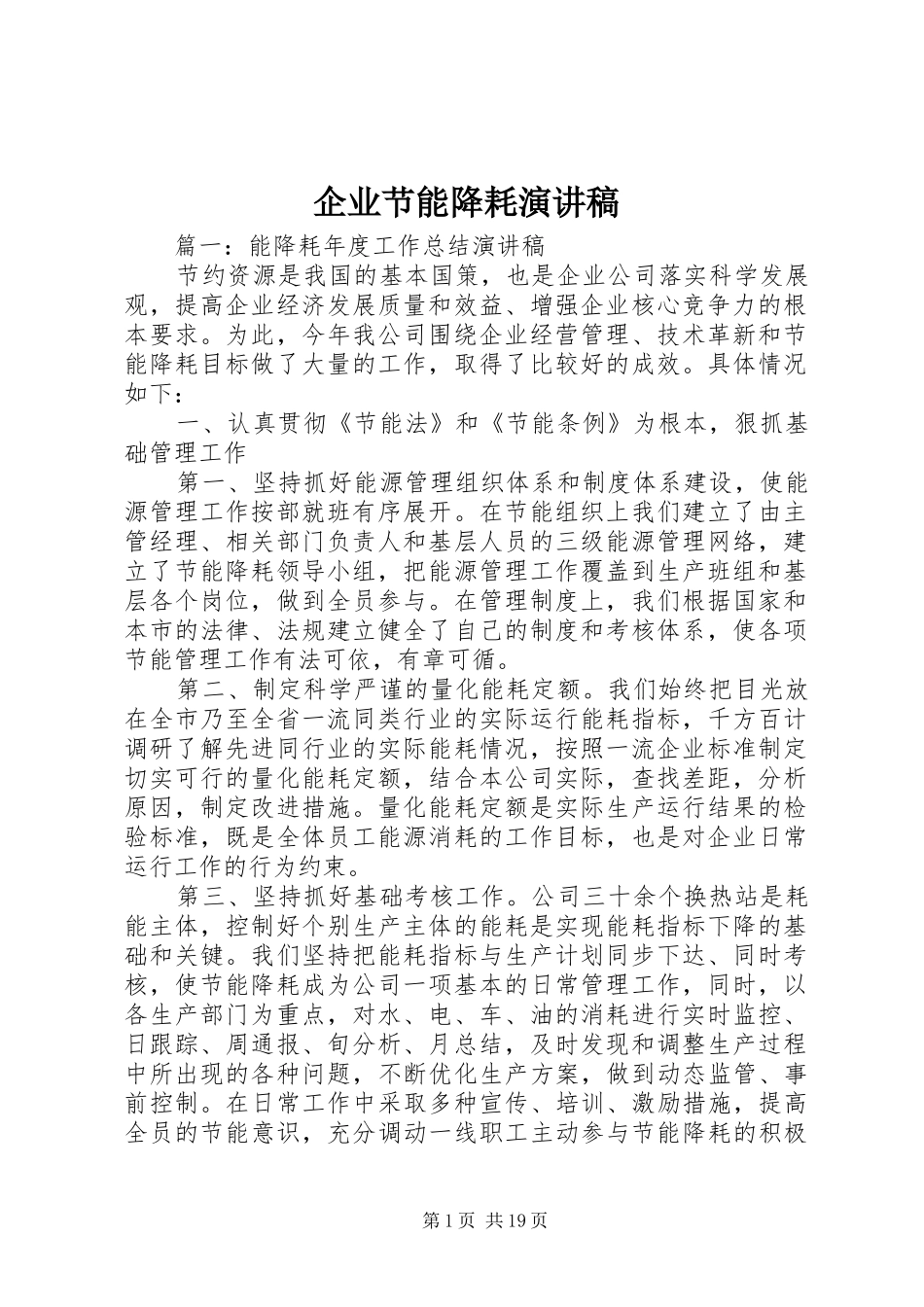 企业节能降耗演讲稿_第1页