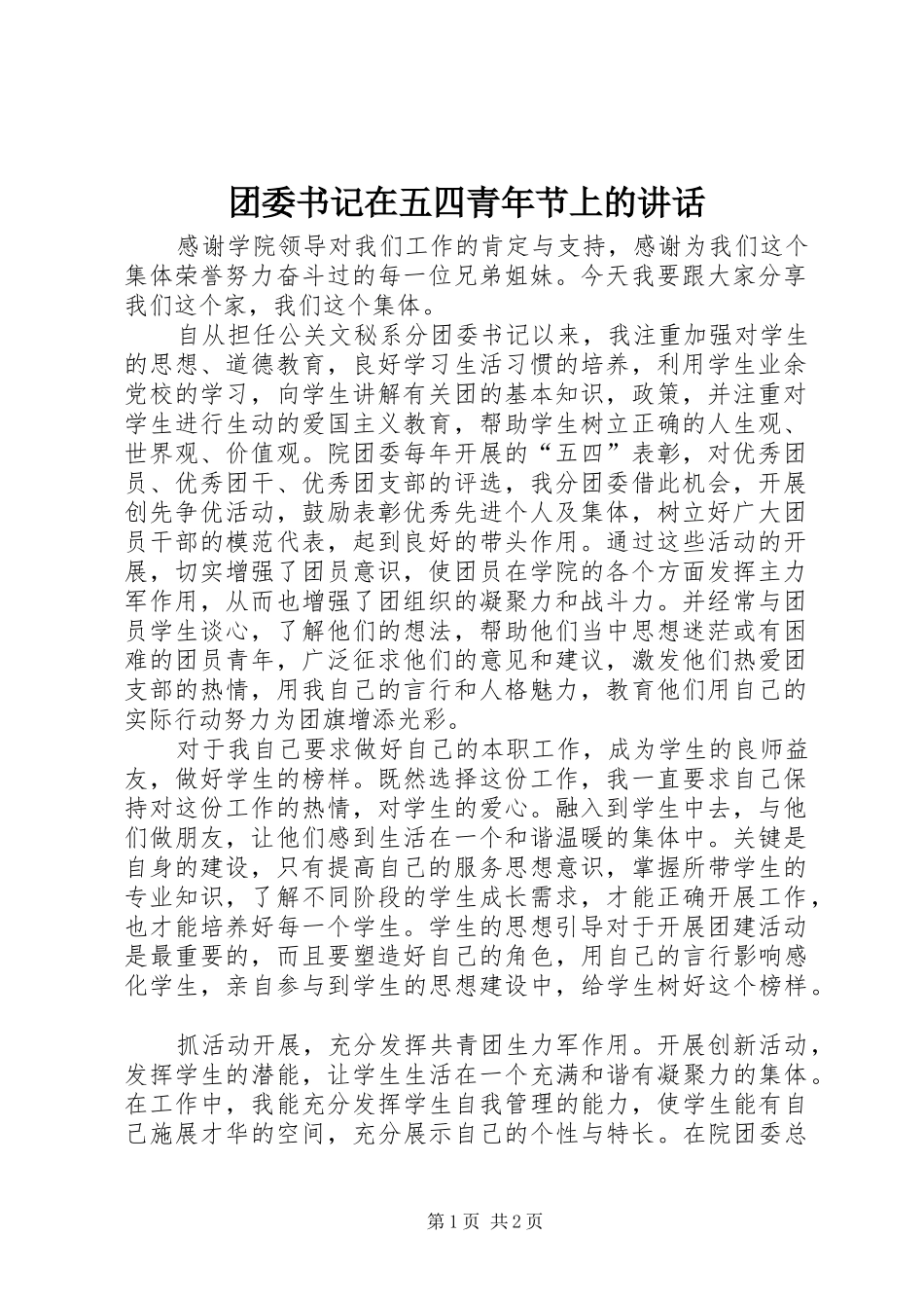 团委书记在五四青年节上的讲话_第1页