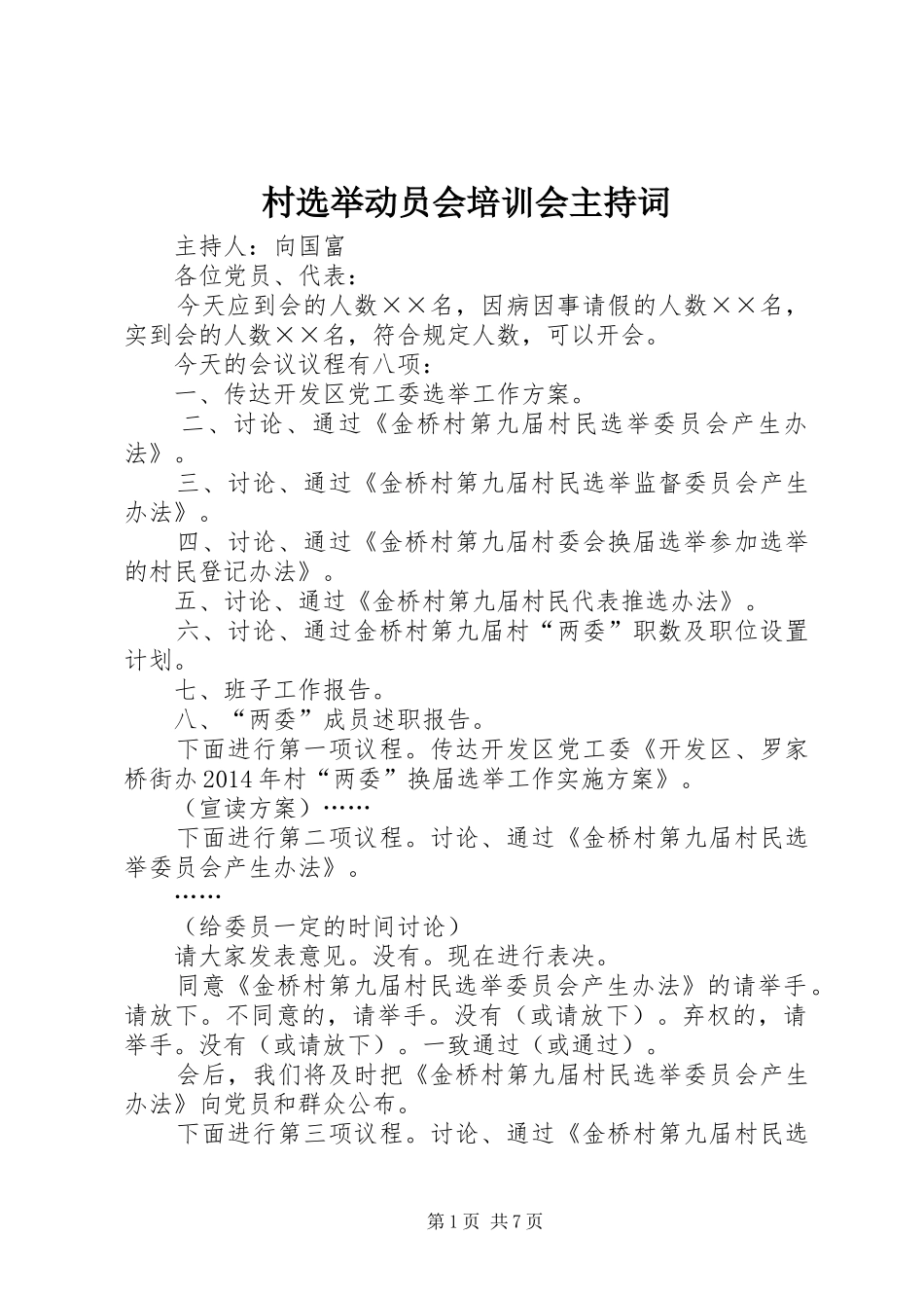 村选举动员会培训会主持词_第1页