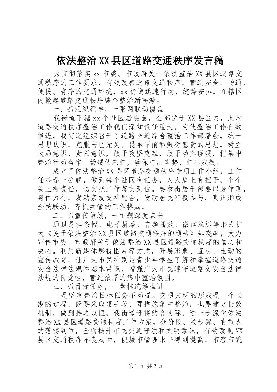 依法整治XX县区道路交通秩序发言稿_第1页