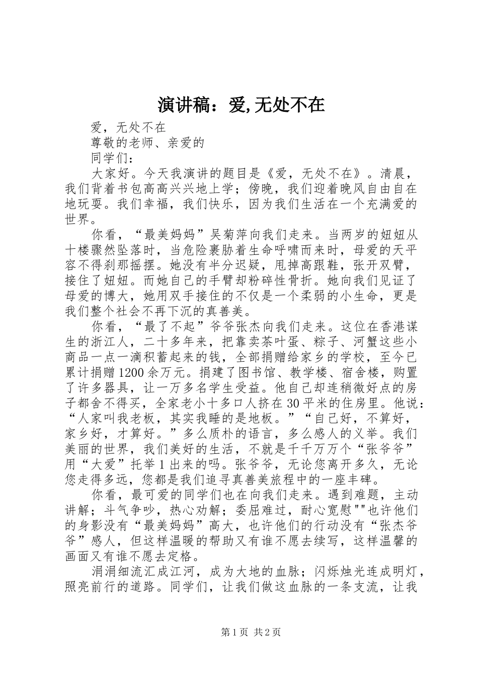 演讲稿：爱,无处不在_第1页