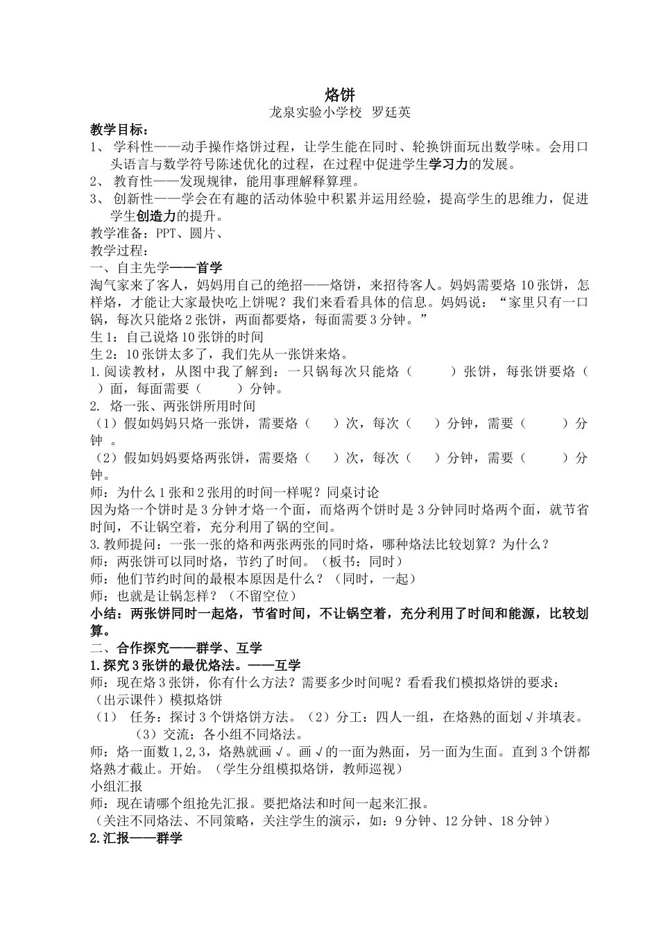小学数学北师大2011课标版四年级《烙饼》_第1页