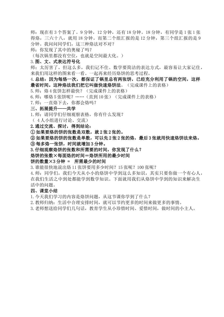 小学数学北师大2011课标版四年级《烙饼》_第2页
