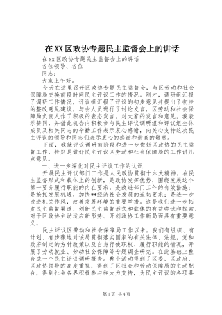 在XX区政协专题民主监督会上的讲话