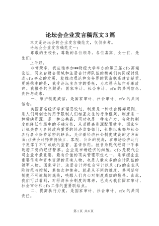 论坛会企业发言稿范文3篇