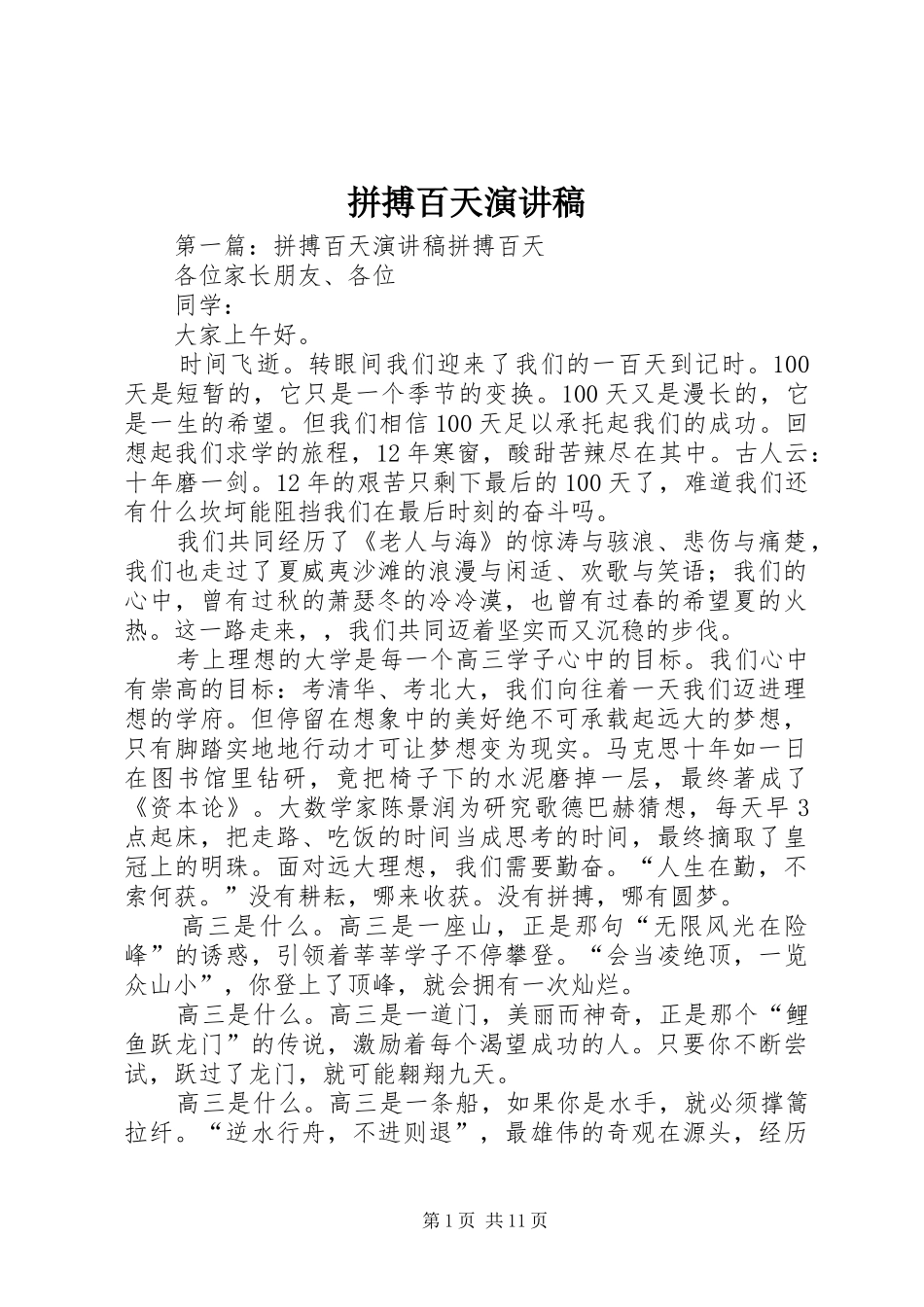 拼搏百天演讲稿_第1页