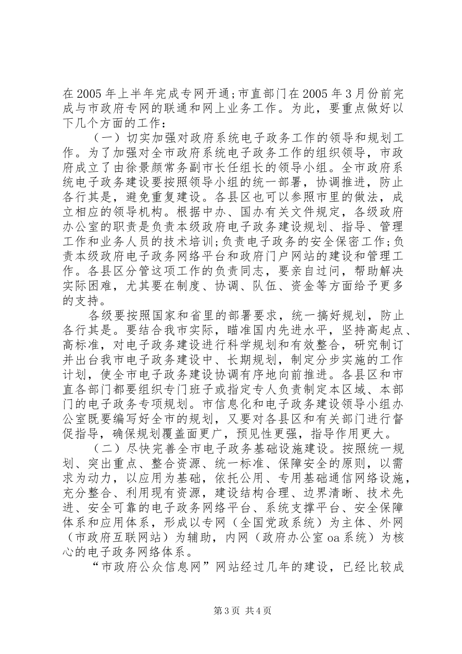 在全市政府系统办公室主任和电子政务建设座谈(观摩)会上的讲话—_第3页