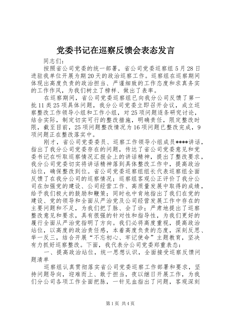 党委书记在巡察反馈会表态发言_第1页