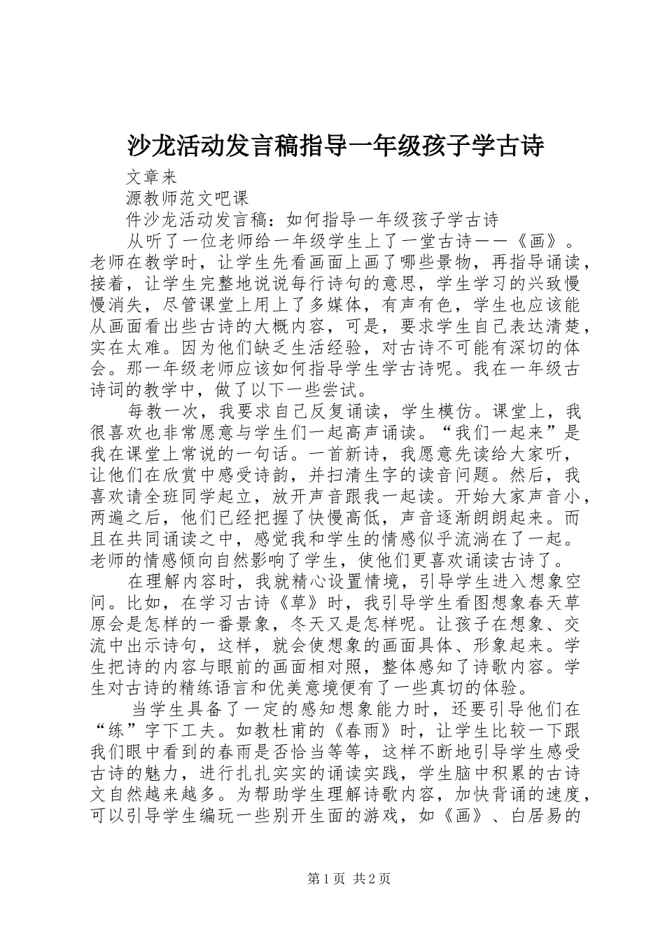 沙龙活动发言稿指导一年级孩子学古诗_第1页