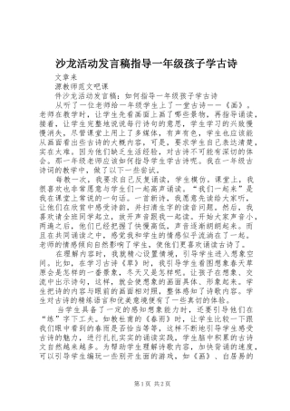 沙龙活动发言稿指导一年级孩子学古诗