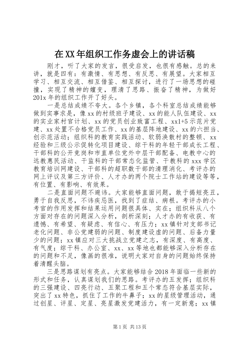 在XX年组织工作务虚会上的讲话稿_第1页