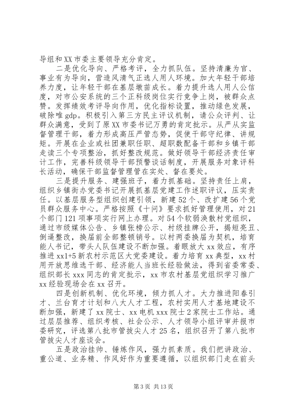 在XX年组织工作务虚会上的讲话稿_第3页