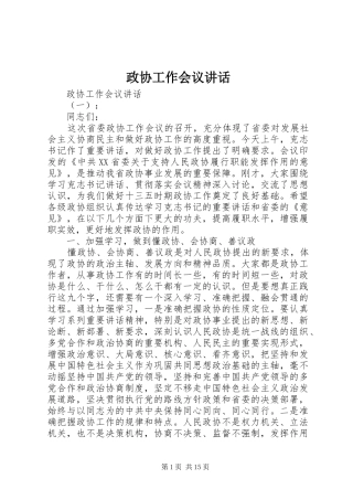 政协工作会议讲话