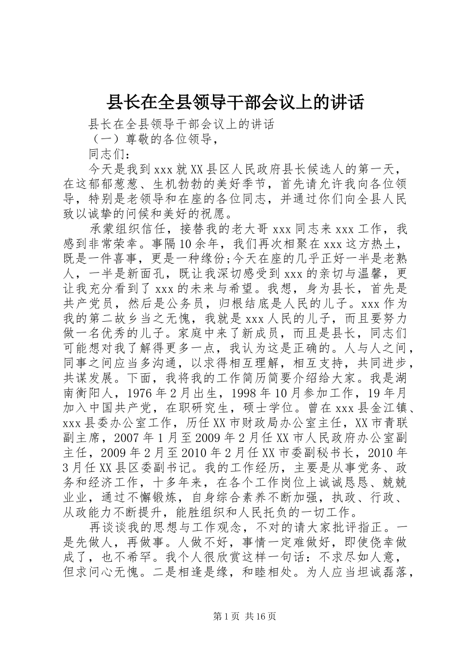 县长在全县领导干部会议上的讲话_第1页