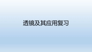 三、凸透镜成像的规律-(2)