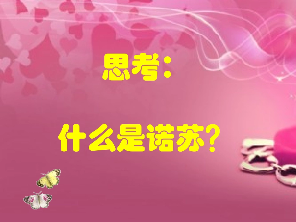 《快乐的诺苏》课件1_第2页
