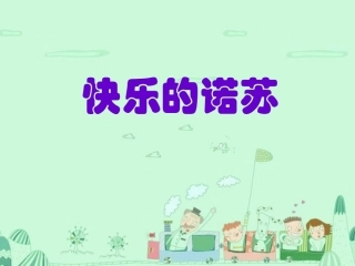 《快乐的诺苏》课件1