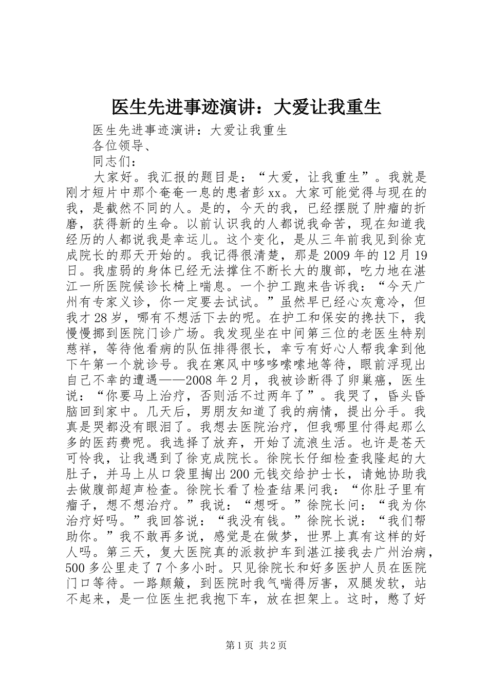 医生先进事迹演讲：大爱让我重生_第1页