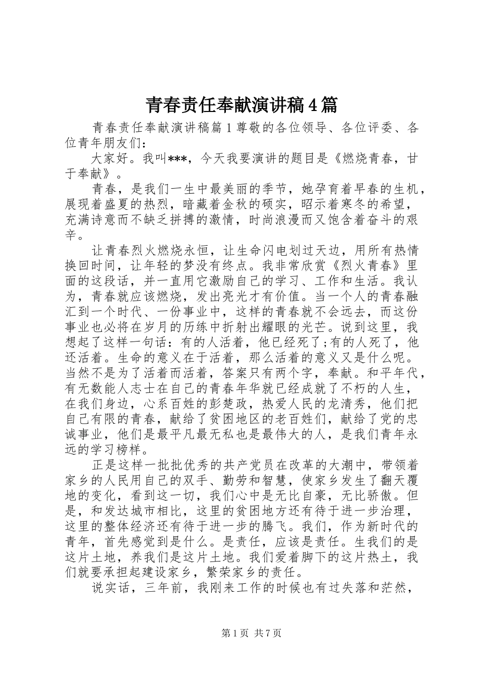 青春责任奉献演讲稿4篇_第1页