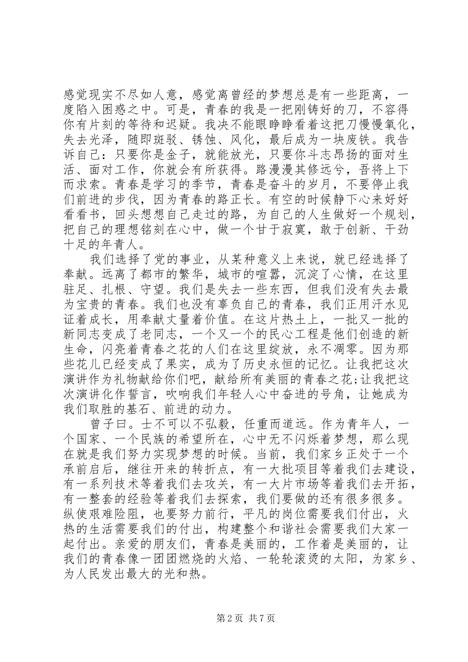 青春责任奉献演讲稿4篇_第2页