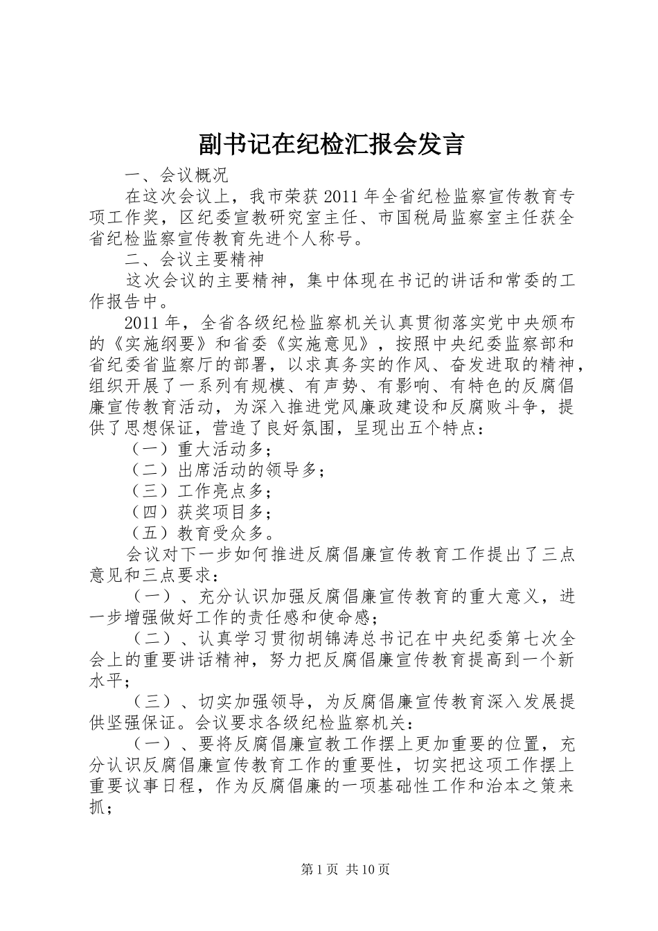 副书记在纪检汇报会发言_第1页