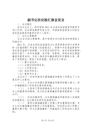 副书记在纪检汇报会发言