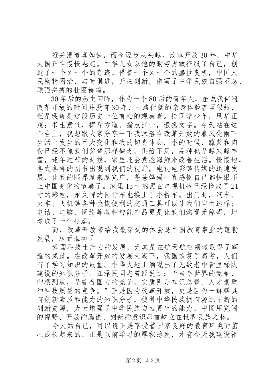 改革开放30周年演讲稿：坚持改革开放,实现民族腾飞_第2页