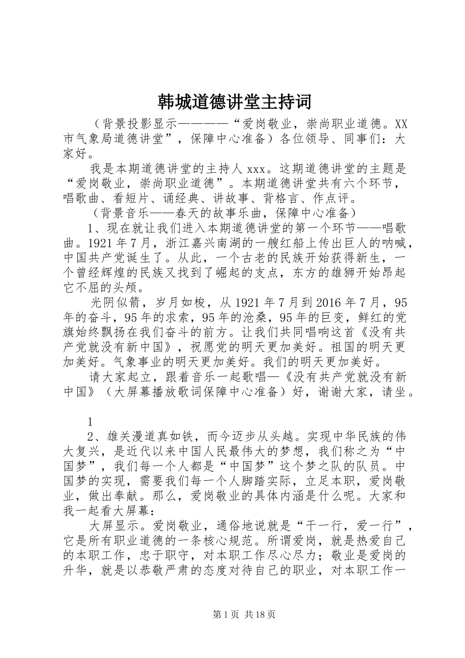 韩城道德讲堂主持词_第1页