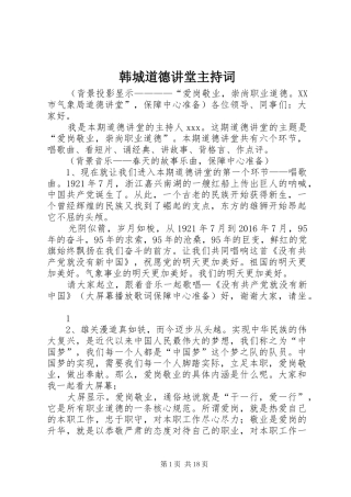 韩城道德讲堂主持词
