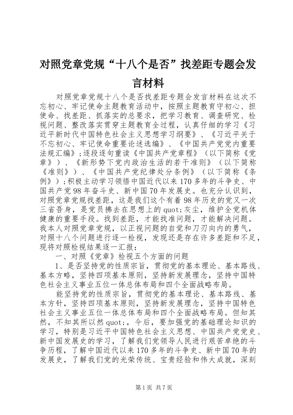 对照党章党规“十八个是否”找差距专题会发言材料_第1页