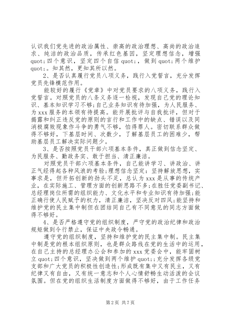 对照党章党规“十八个是否”找差距专题会发言材料_第2页